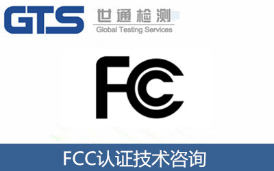 FCC認證技術咨詢