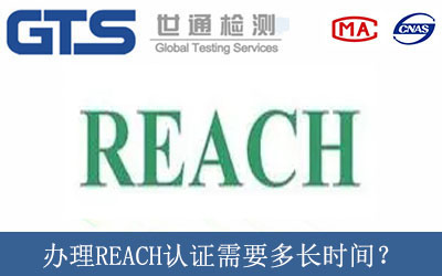 辦理REACH認(rèn)證需要多長時間？