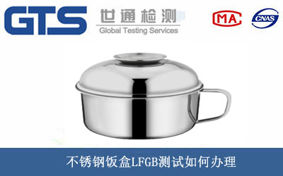 不銹鋼飯盒LFGB測(cè)試